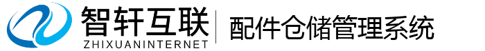 配件仓储系统